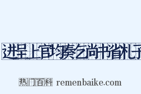 进呈上官均奏乞尚书省札子是什么意思的图片